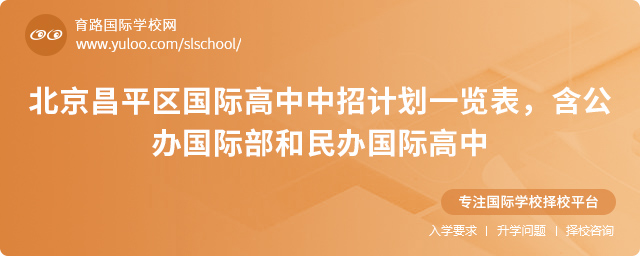 2025年北京昌平區國際高中中招計劃一覽表,含公辦國際部和民辦國際高中.jpg