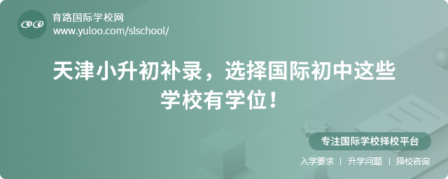 天津小升初補(bǔ)錄國際初中名單