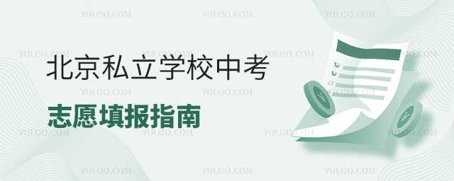 北京私立學校中考志愿填報指南