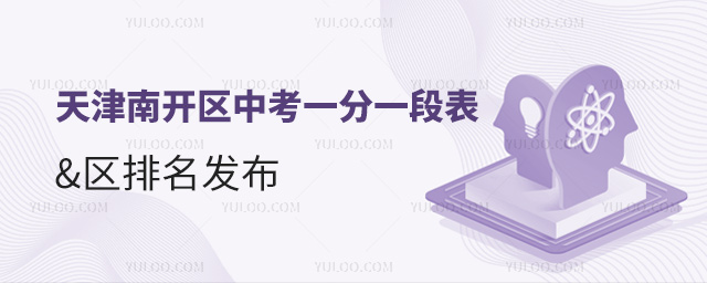 天津南開區中考一分一段表區排名