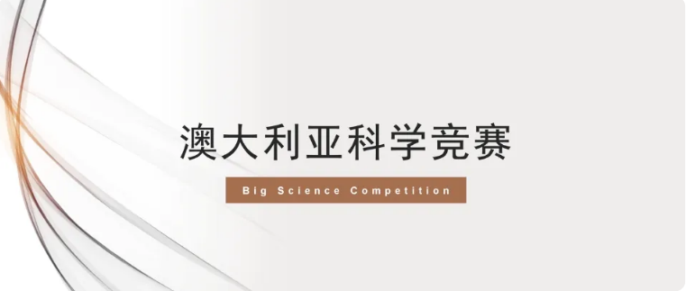 新府學初小部澳大利亞科學測評成