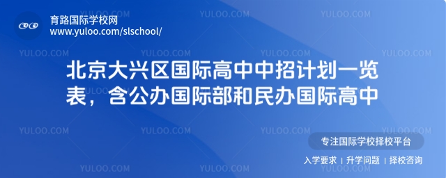 北京大興區國際高中中招計劃