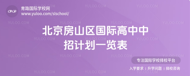 北京房山區(qū)國(guó)際高中中招計(jì)劃一覽表