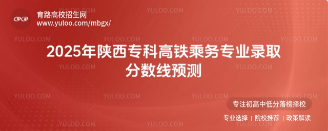 2025年陜西專科高鐵乘務專業錄取分數線預測