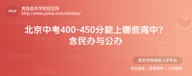 北京中考400-450分能上哪些高中?含民辦與公辦