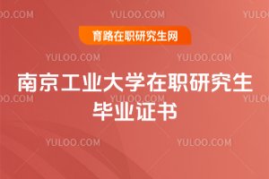 南京工業(yè)大學(xué)在職研究生畢業(yè)證書(shū)