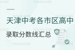2025天津中考各市區(qū)高中錄取分?jǐn)?shù)線(預(yù)估版)匯總,含面向全市招生的學(xué)校名單!
