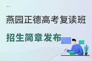 2025年燕園正德高考復讀班招生簡章已發布,清北師資+分層教學助力復讀生逆襲!
