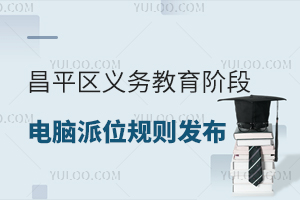 2025年北京昌平區義務教育階段電腦派位規則公布,私立學校需要搖號嗎?