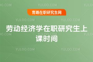 勞動經濟學在職研究生上課時間