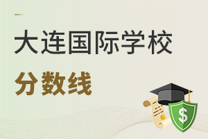 大連國際學校分數線