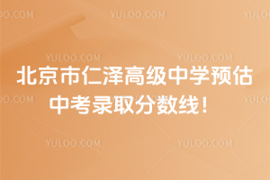 北京市仁澤高級(jí)中學(xué)預(yù)估中考錄取分?jǐn)?shù)線！