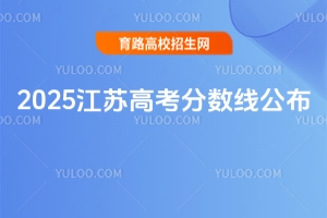 2025江蘇高考分數線公布!