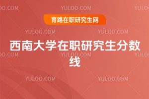 西南大學在職研究生分數線