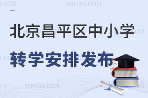 2025年北京昌平區中小學轉學安排發布,含轉學時間、條件及流程!