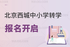 2025年北京西城中小學轉學報名開啟,僅限三四年級,附報名時間、轉學政策匯總!