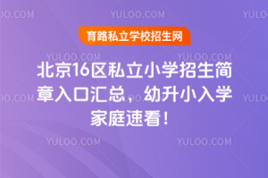 2025年北京16區(qū)私立小學(xué)招生簡章入口匯總,幼升小入學(xué)家庭速看!