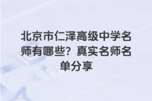 北京市仁澤高級中學名師有哪些？真實名師名單分享