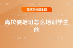 高校委培班怎么培訓學生的?
