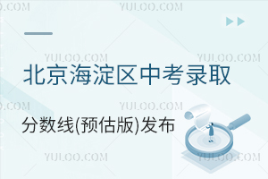 2025年北京海淀區(qū)中考錄取分?jǐn)?shù)線(預(yù)估版)發(fā)布,多少分能上高中?