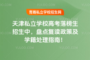 2025天津私立學校高考落榜生招生中,盤點復讀政策及學籍處理指南!
