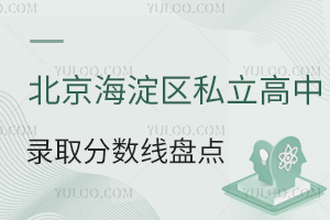 2025年北京海淀區(qū)私立高中錄取分?jǐn)?shù)線盤點(diǎn),含尚麗、中關(guān)村等優(yōu)質(zhì)校!