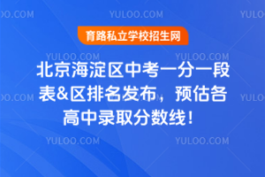 2025北京海淀區(qū)中考一分一段表&區(qū)排名發(fā)布,預(yù)估各高中錄取分?jǐn)?shù)線!