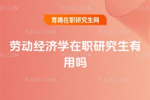 勞動經濟學在職研究生有用嗎