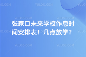 張家口未來(lái)學(xué)校作息時(shí)間安排表！幾點(diǎn)放學(xué)？