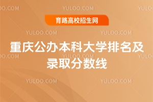 2025重慶公辦本科大學排名及錄取分數線,含物理類、歷史類