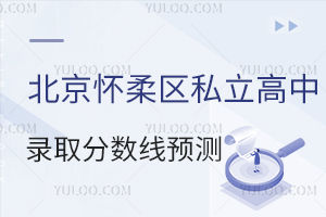 2025年北京懷柔區(qū)私立高中錄取分?jǐn)?shù)線預(yù)測,含索蘭諾、青苗優(yōu)質(zhì)校!