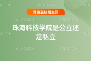 珠?？萍紝W(xué)院是公立還是私立？