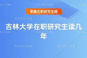 吉林大學(xué)在職研究生讀幾年