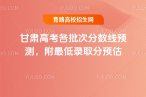 2025甘肅高考各批次分數線預測,附最低錄取分預估