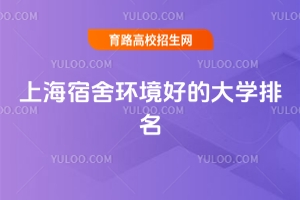 2025上海專科宿舍環(huán)境好的大學排名