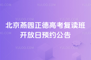 北京燕園正德學校開放日預約公告