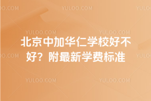 北京中加華仁學校好不好？附2025年最新學費標準