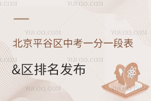 2025年北京平谷區中考一分一段表&區排名發布,低分段考生升學路徑指南!