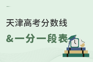 2025天津高考分數線&一分一段表公布,本科線476分,高考成績不理想怎么辦?