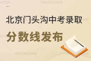 2025年北京門頭溝中考錄取分?jǐn)?shù)線(預(yù)估版)發(fā)布,多少分能上高中?