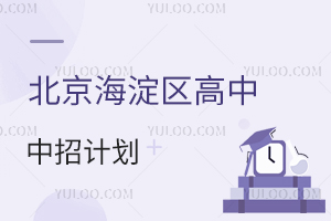 2025年北京海淀區高中中招計劃發布,部分校面向全市招生!