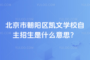 北京市朝陽區凱文學校自主招生是什么意思?