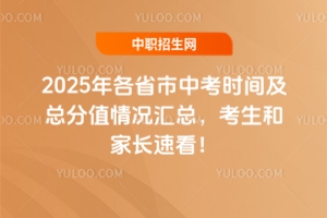 2025年各省市中考時間及總分值情況匯總,考生和家長速看!