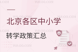 2025年北京各區中小學轉學政策匯總,不同區域轉學要求差異及轉學指南盤點!