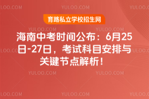 2025年海南中考時間公布:6月25日-27日,考試科目安排與關鍵節點解析!