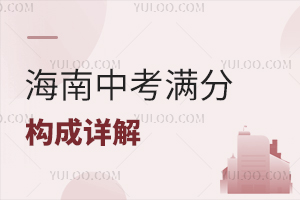 2025年海南中考滿分構成詳解,各科分值與考試變化全解讀!
