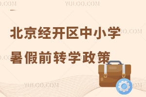 2025年北京經開區中小學暑假前轉學政策盤點,附轉學時間、材料清單等!