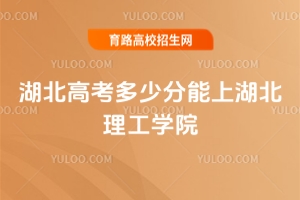 2025年湖北高考多少分能上湖北理工學(xué)院？報(bào)考攻略及分?jǐn)?shù)線分析