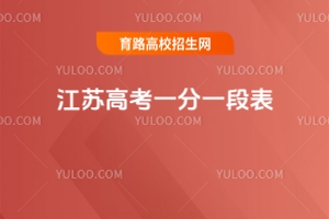 2025年江蘇高考一分一段表,附低分考生出路介紹