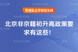 初升高必看!2025年北京非京籍初升高政策要求有這些!